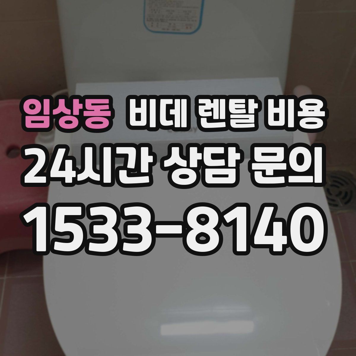 임상동 비데 렌탈 비용 생활 습관에 맞춘 모델 선택 가이드