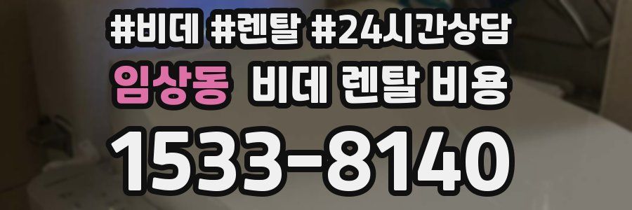 임상동 비데 렌탈 비용
