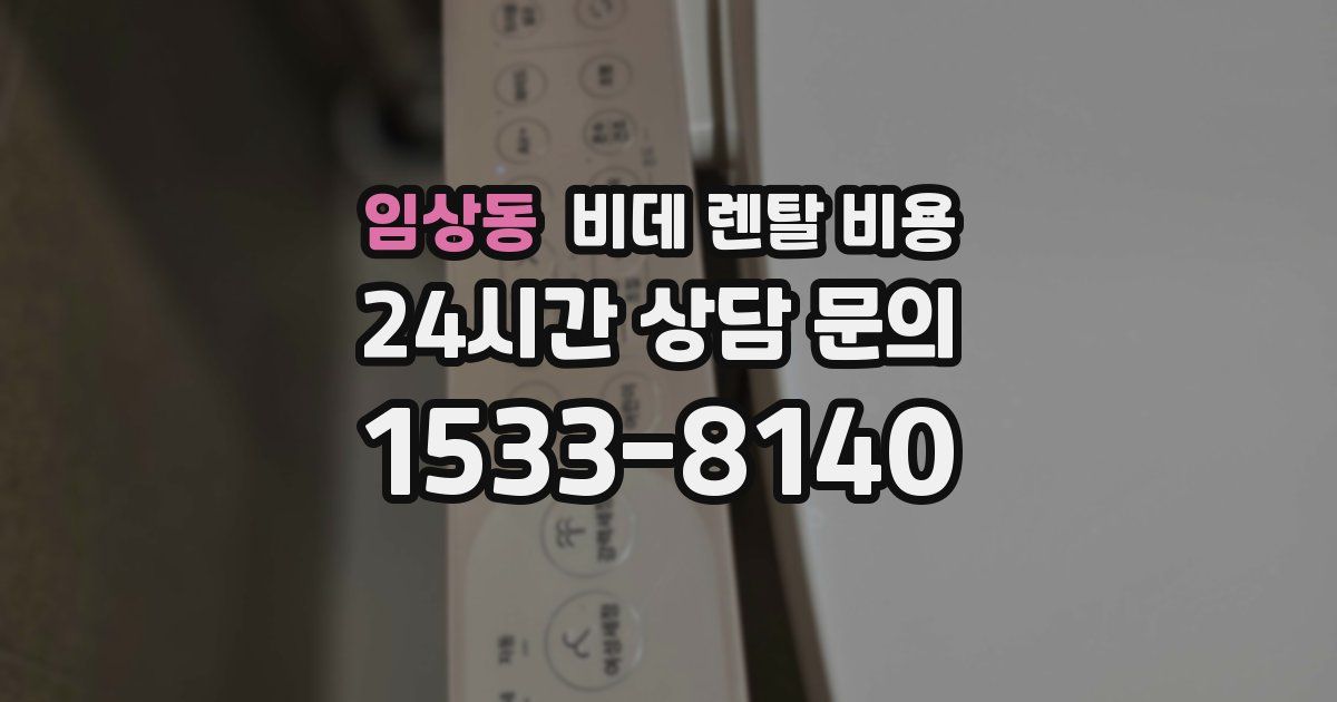 임상동 비데 렌탈 비용