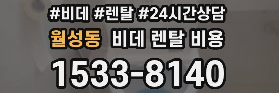 월성동 비데 렌탈 비용