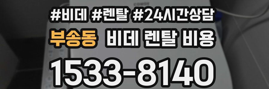 부송동 비데 렌탈 비용