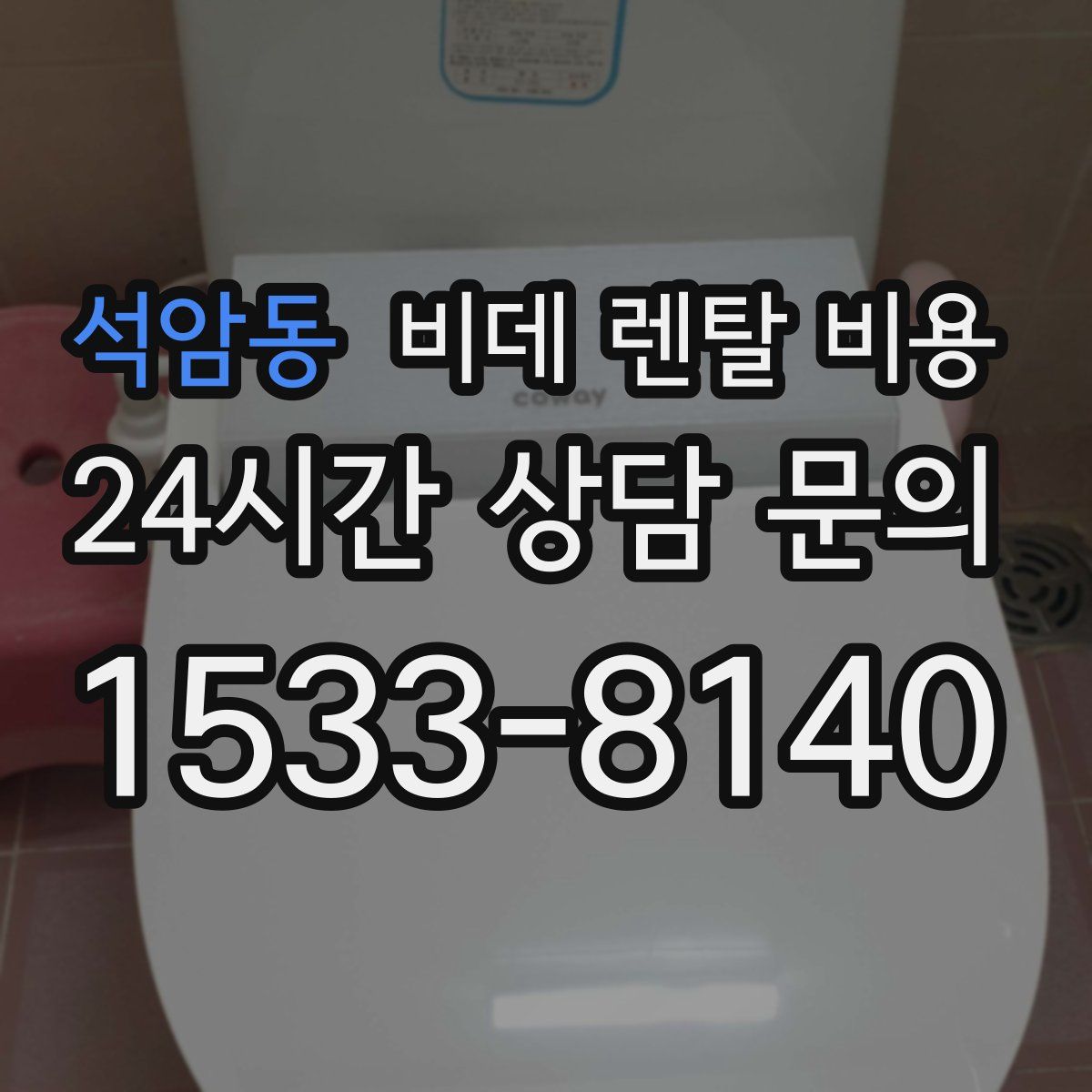 석암동 비데 렌탈 비용