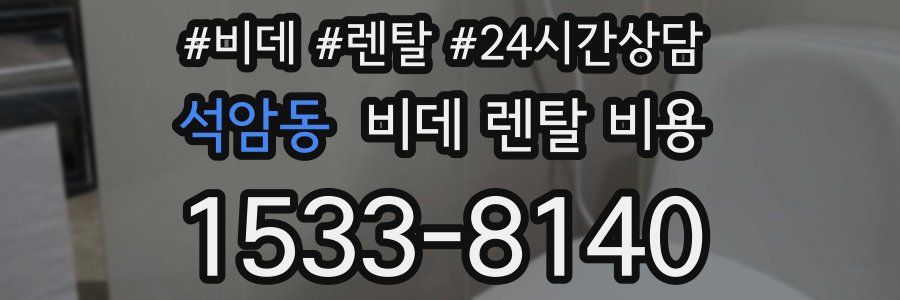 석암동 비데 렌탈 비용