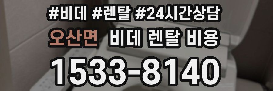 오산면 비데 렌탈 비용