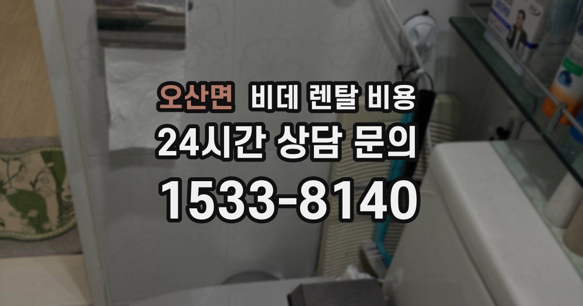 오산면 비데 렌탈 비용