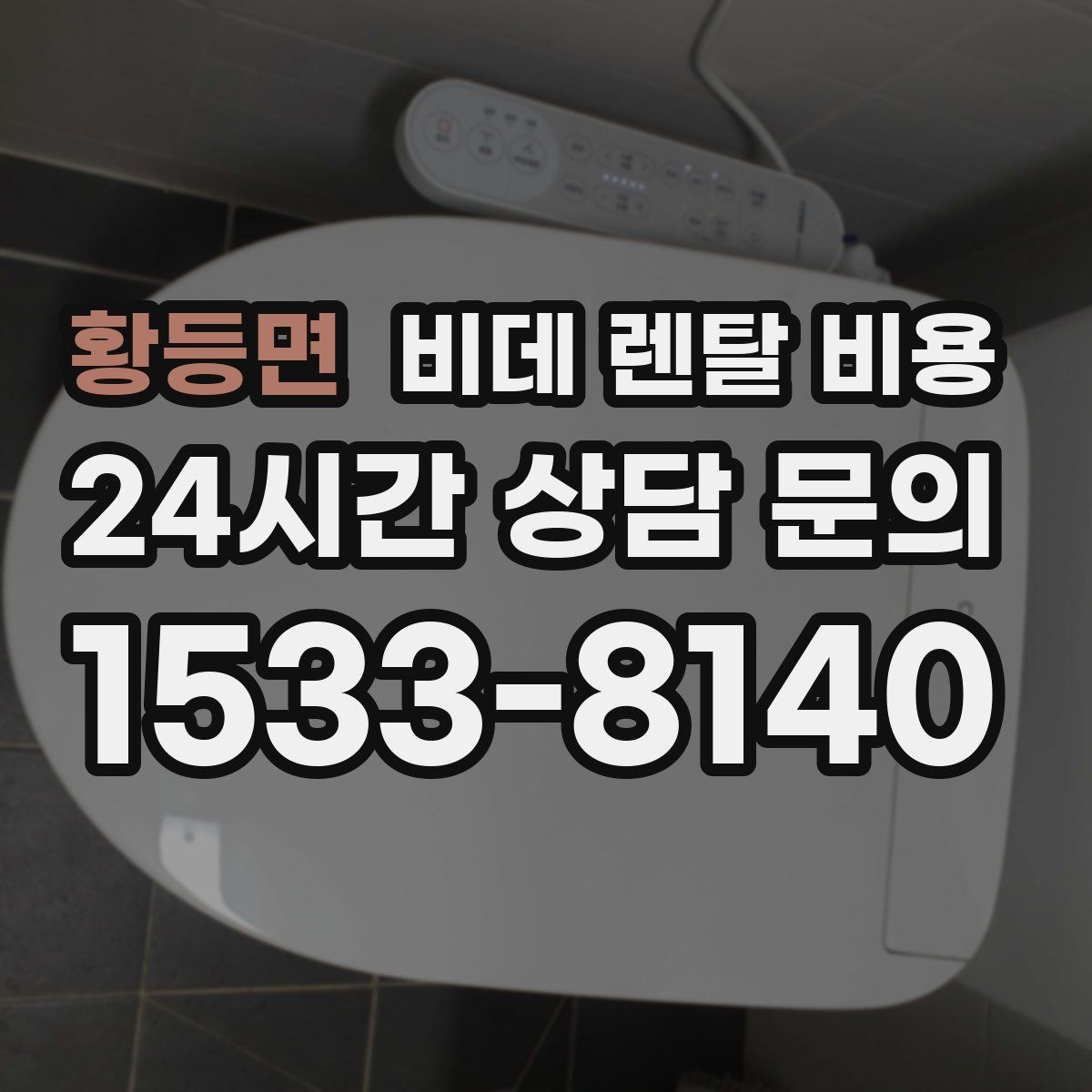 황등면 비데 렌탈 비용