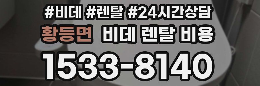황등면 비데 렌탈 비용