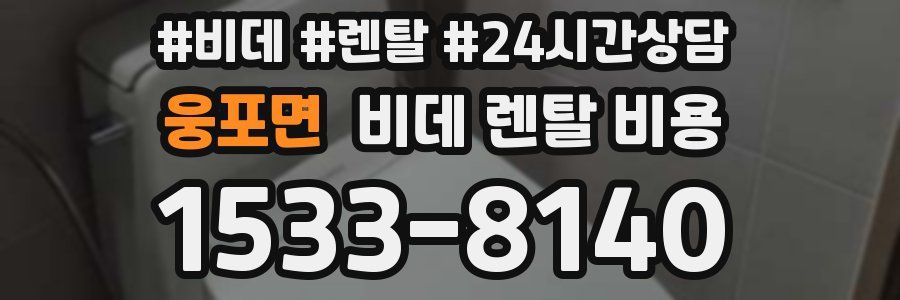 웅포면 비데 렌탈 비용