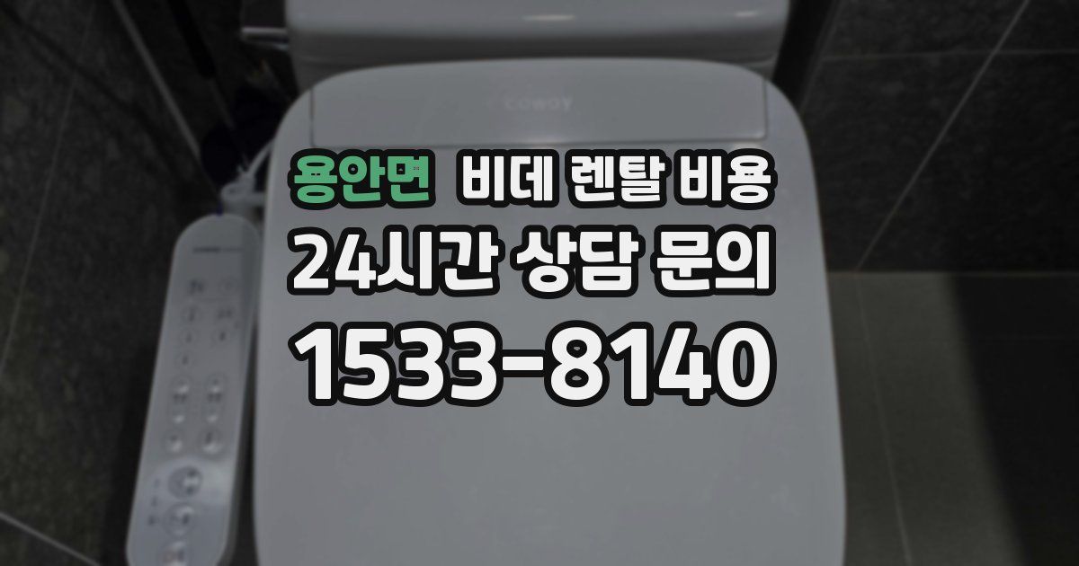 용안면 비데 렌탈 비용