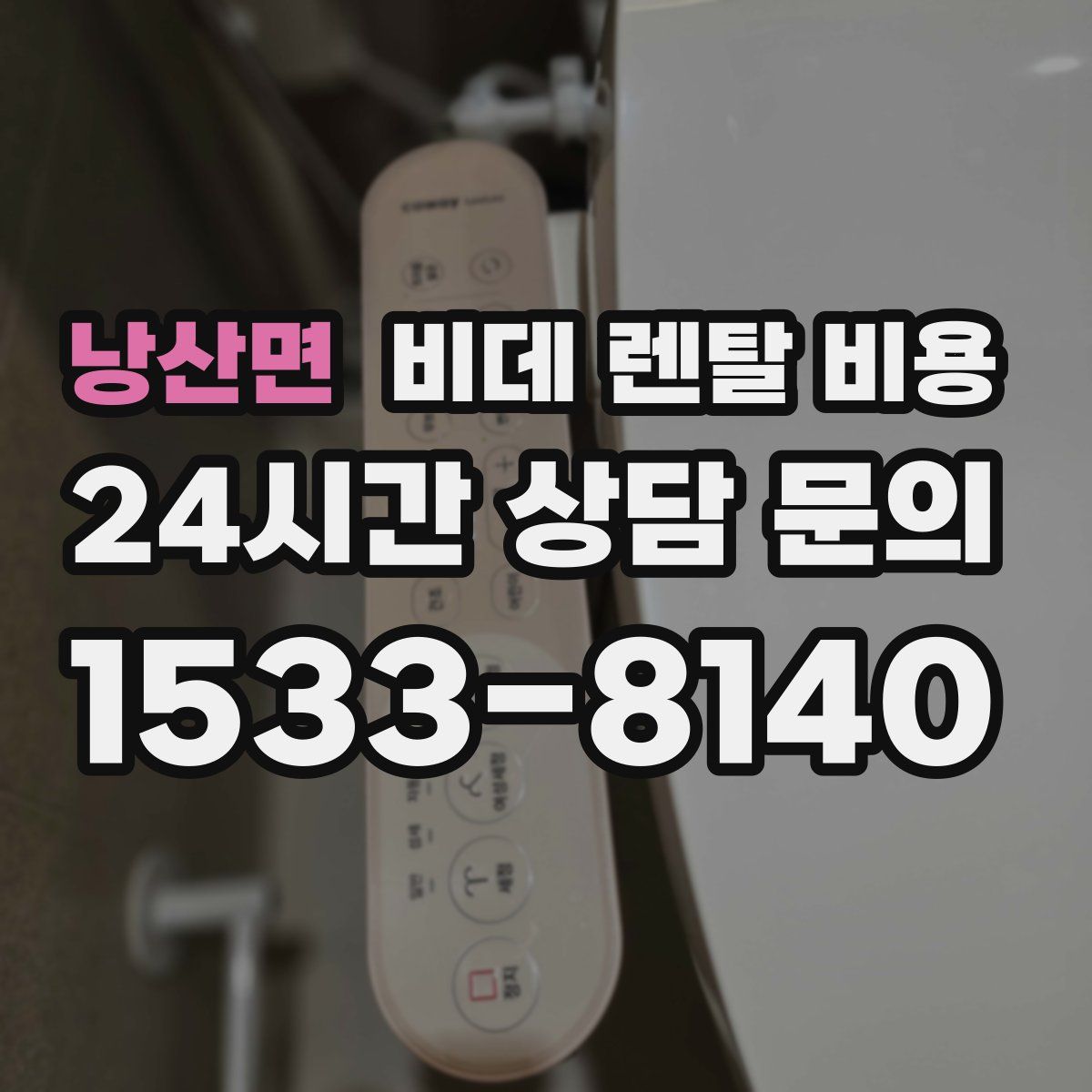 낭산면 비데 렌탈 비용