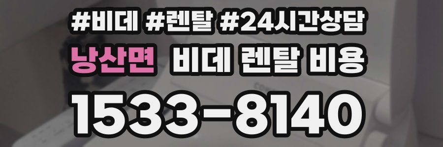 낭산면 비데 렌탈 비용