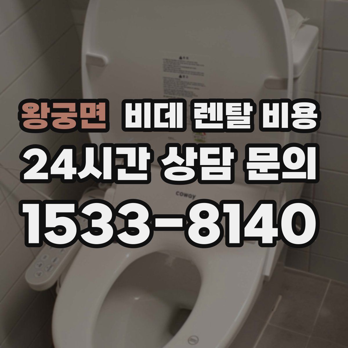 왕궁면 비데 렌탈 비용