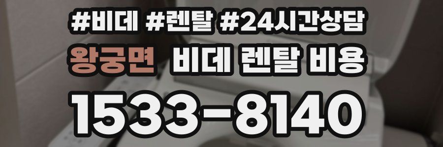 왕궁면 비데 렌탈 비용