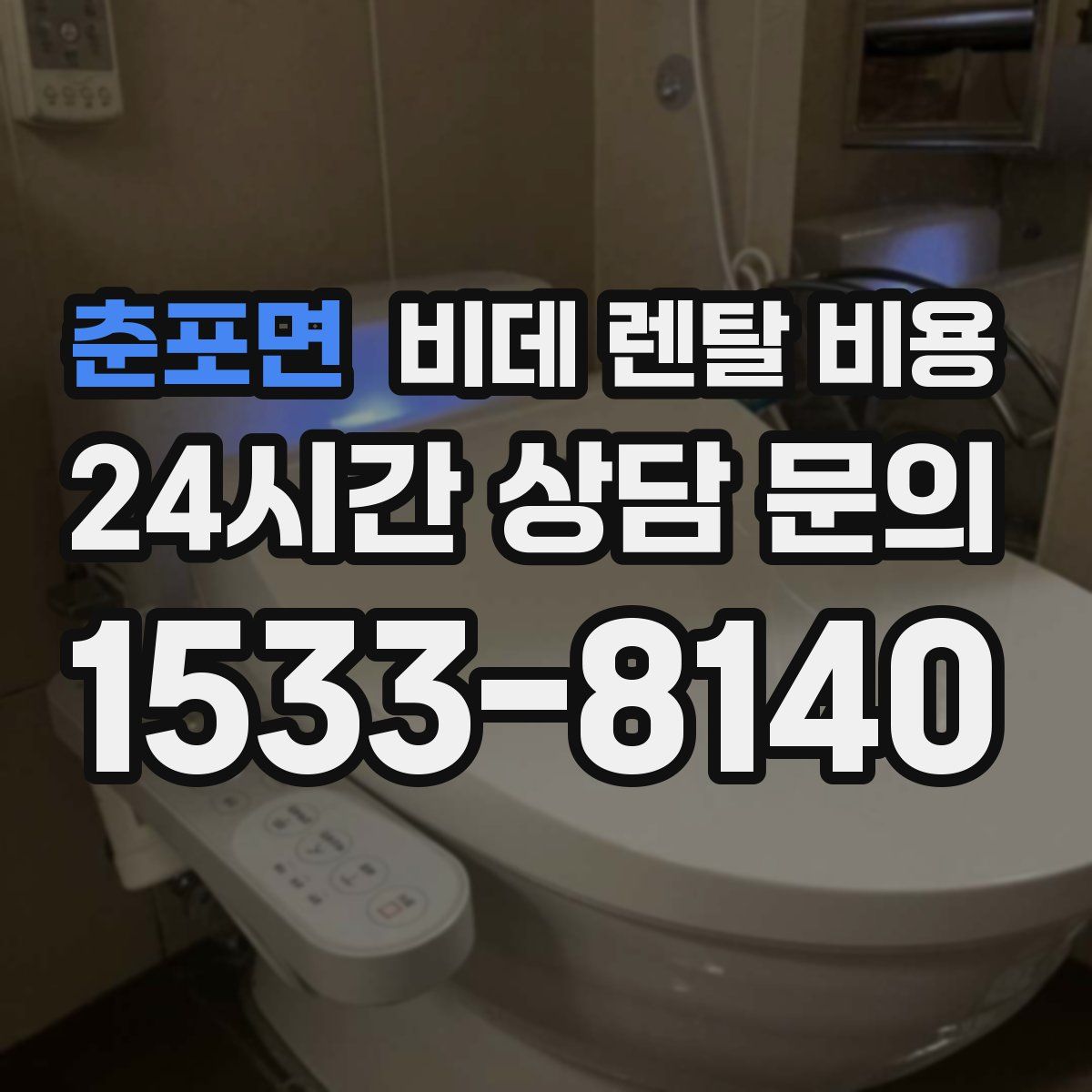 춘포면 비데 렌탈 비용