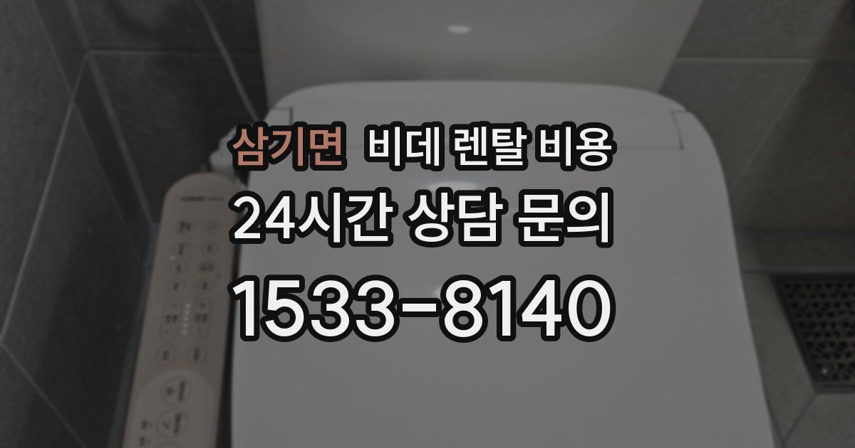 삼기면 비데 렌탈 비용