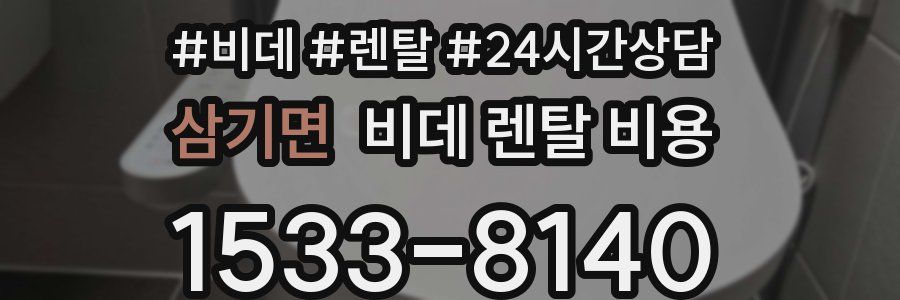 삼기면 비데 렌탈 비용