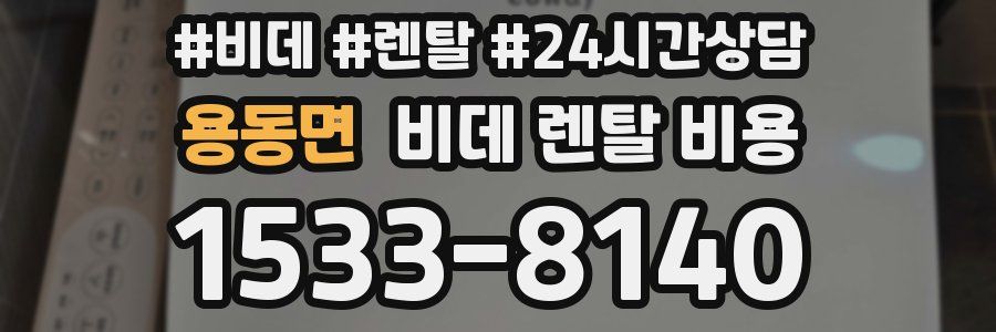용동면 비데 렌탈 비용