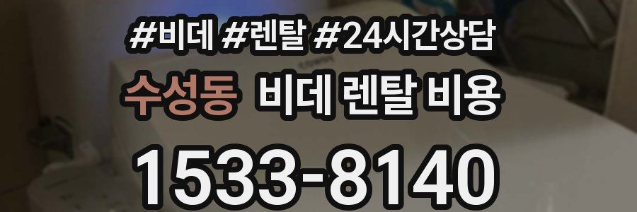 수성동 비데 렌탈 비용