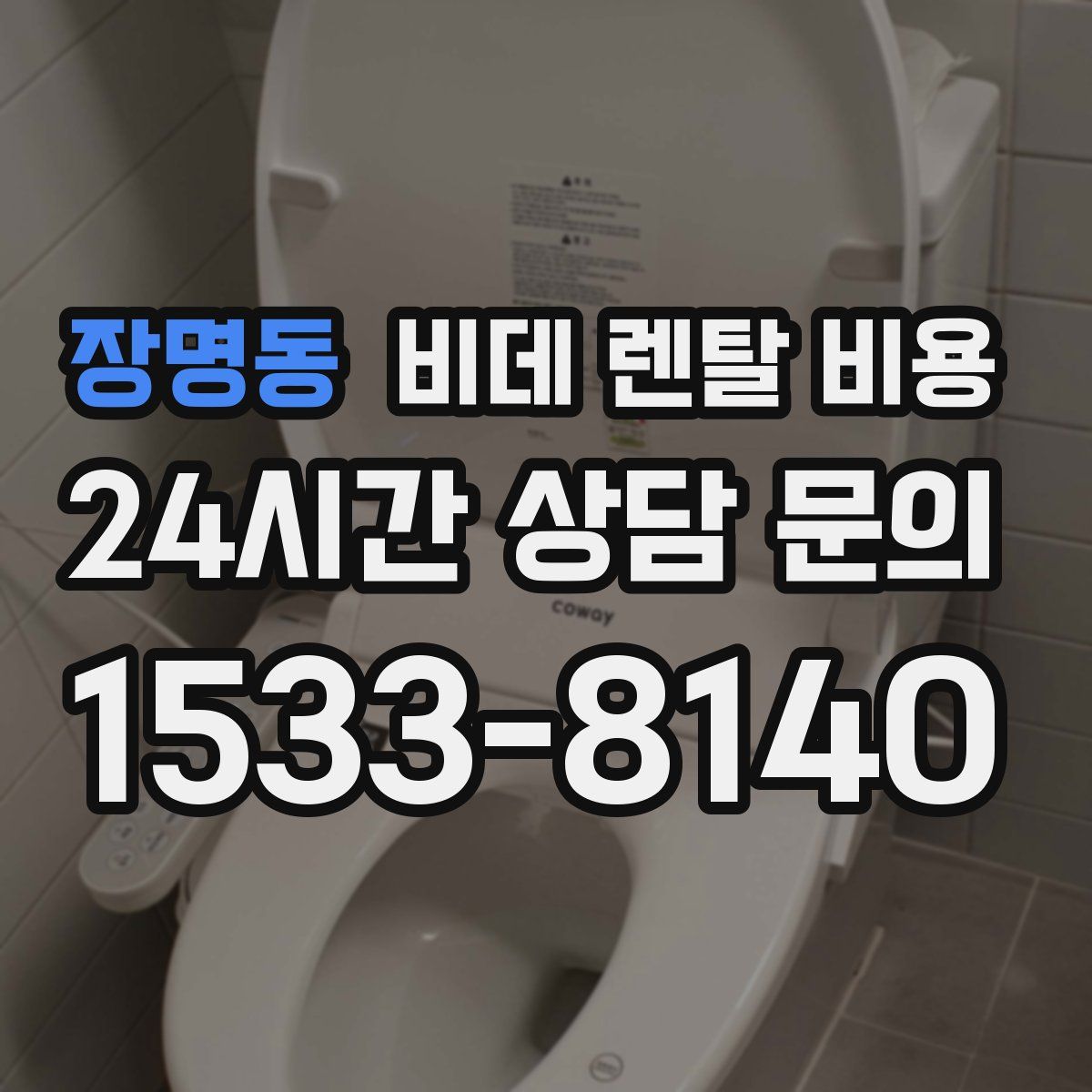 장명동 비데 렌탈 비용
