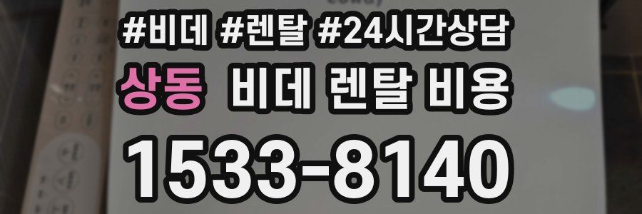 상동 비데 렌탈 비용
