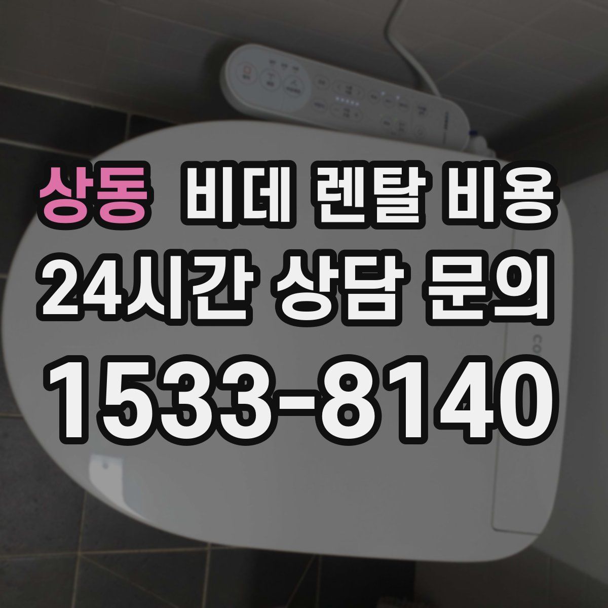 상동 비데 렌탈 비용