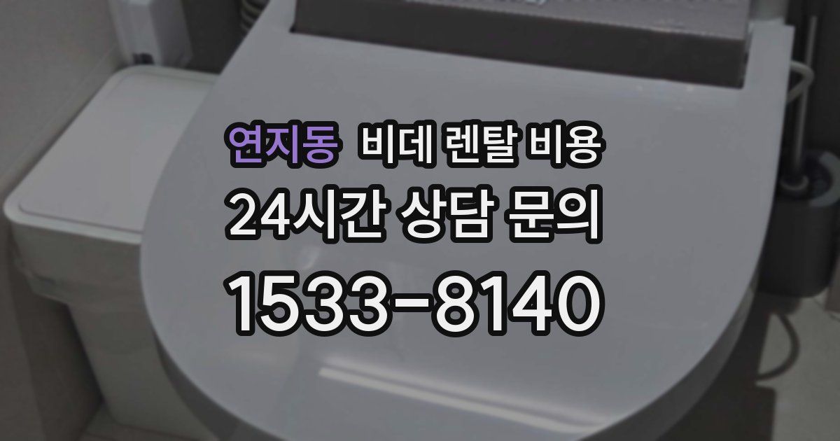 연지동 비데 렌탈 비용