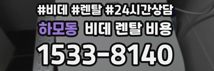 하모동 비데 렌탈 비용