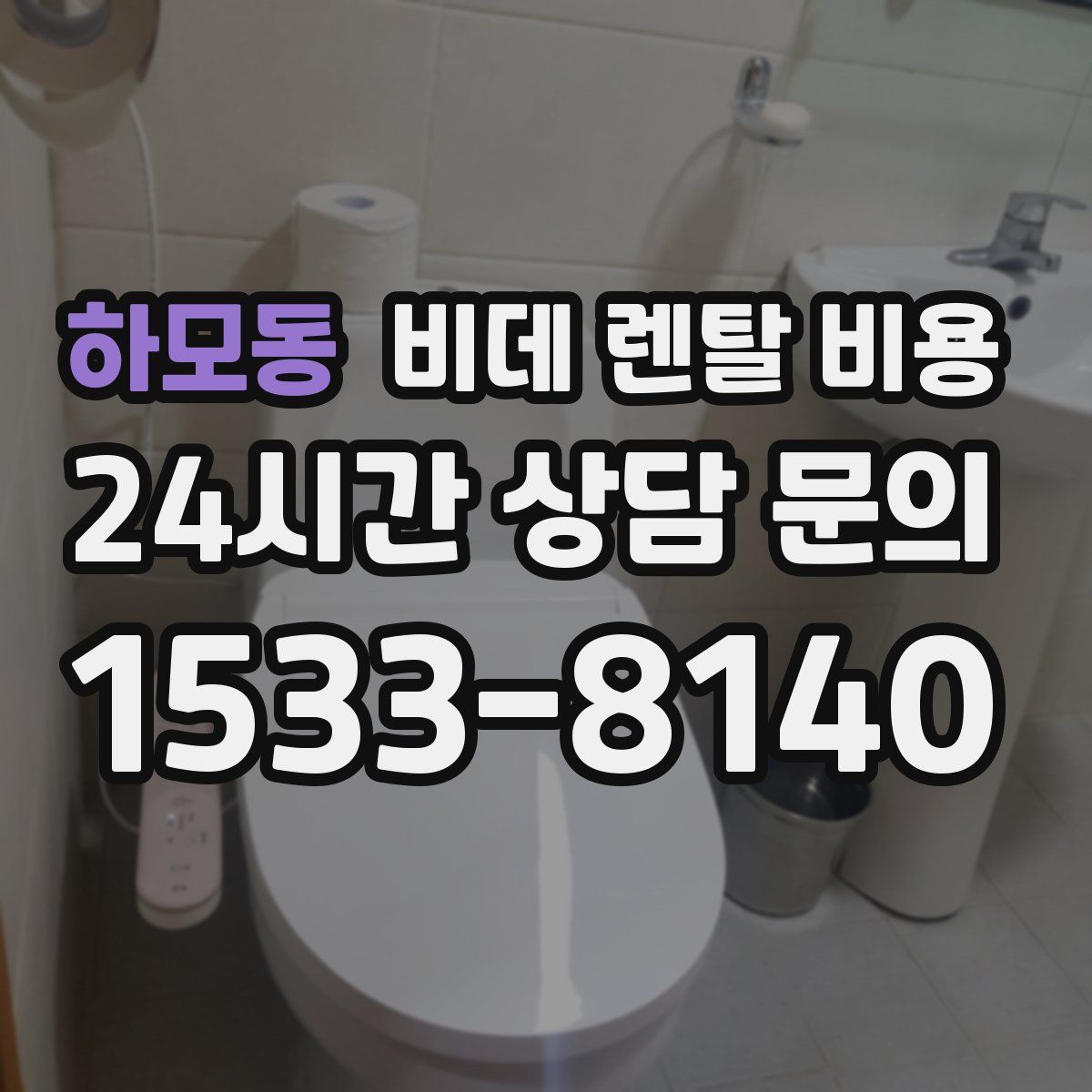 하모동 비데 렌탈 비용