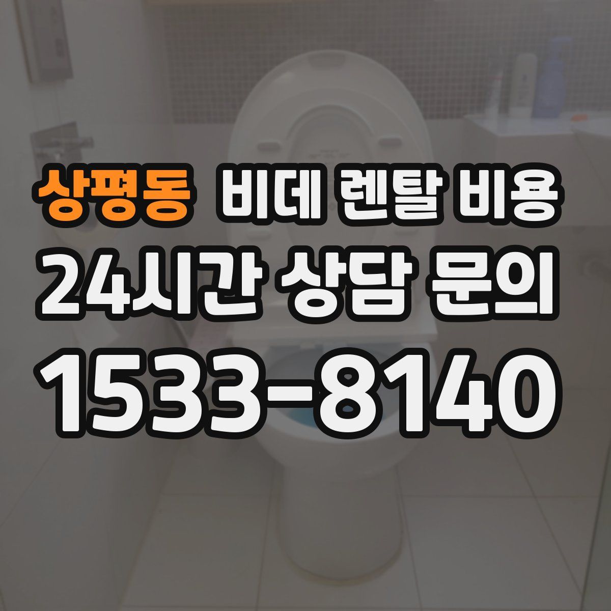 상평동 비데 렌탈 비용