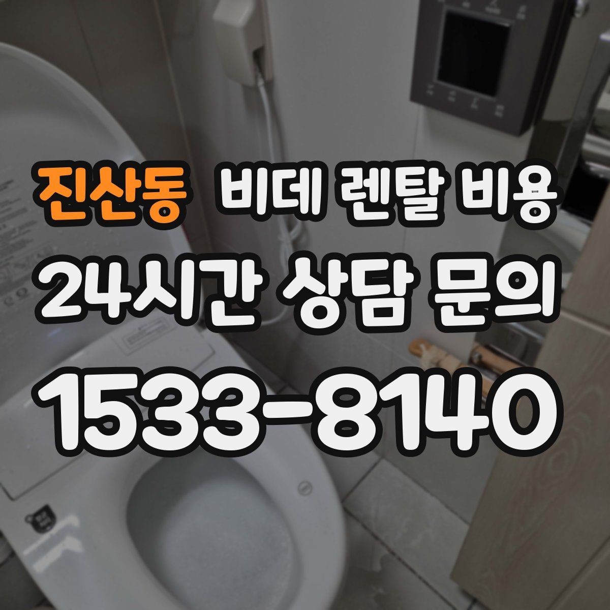 진산동 비데 렌탈 비용 월 납부액 외에 함께 확인할 항목들