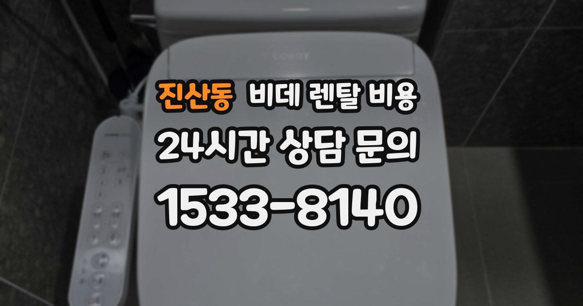 진산동 비데 렌탈 비용