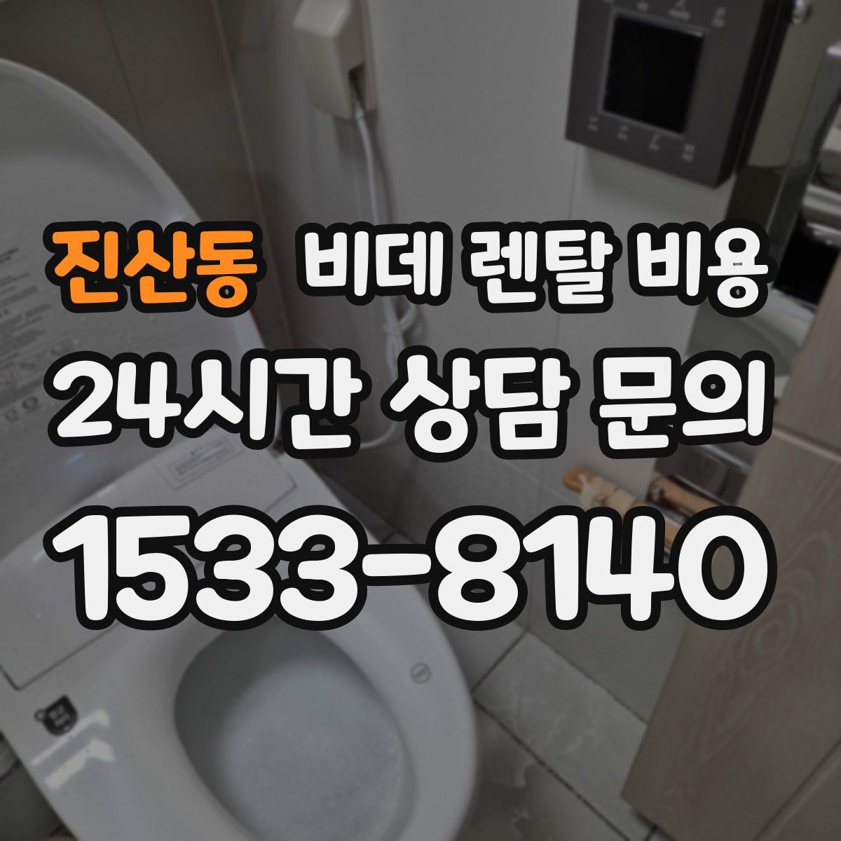 진산동 비데 렌탈 비용