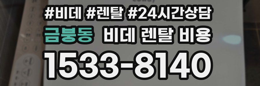 금붕동 비데 렌탈 비용
