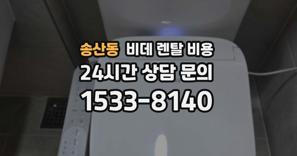 송산동 비데 렌탈 비용