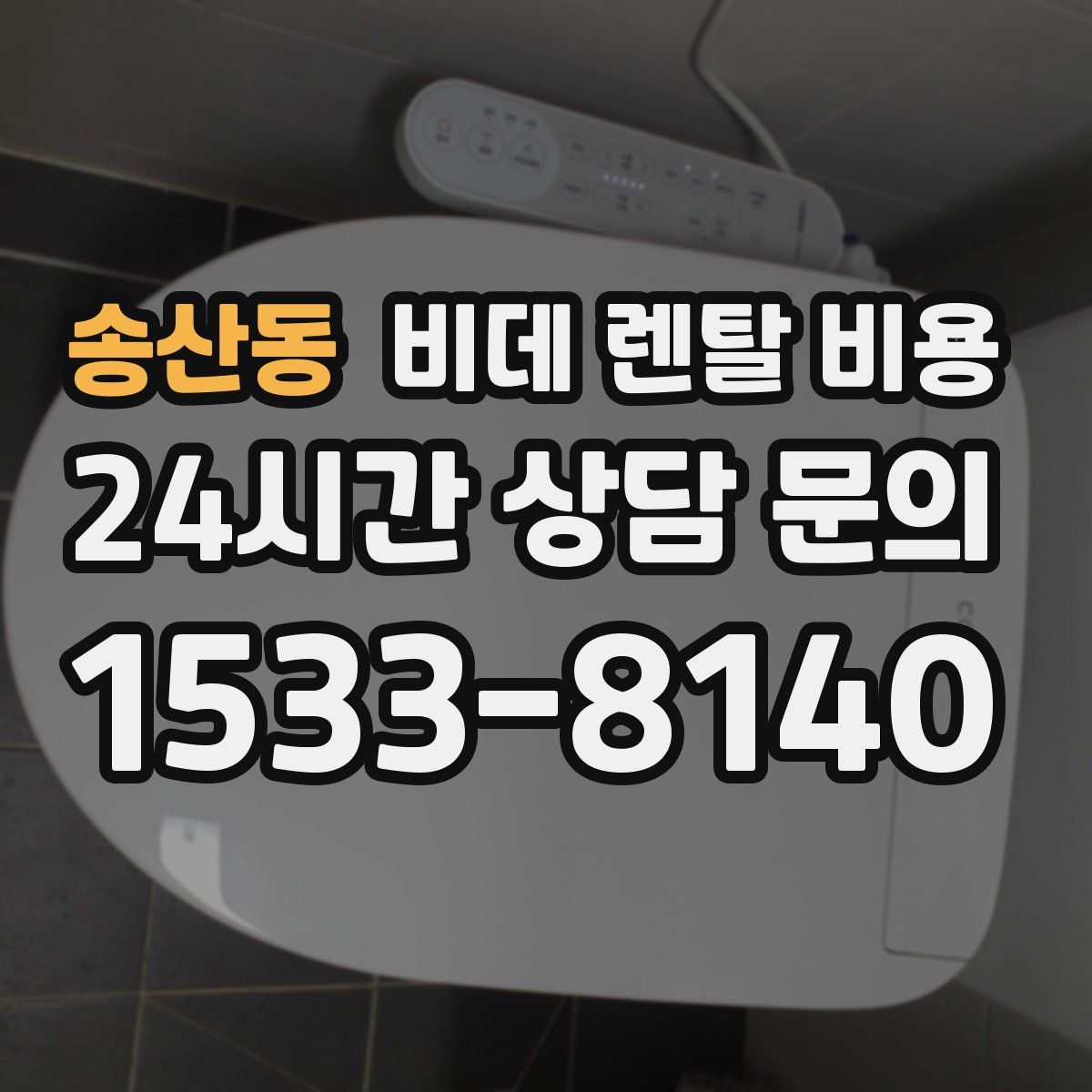 송산동 비데 렌탈 비용