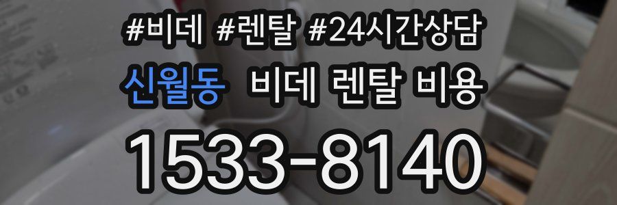 신월동 비데 렌탈 비용