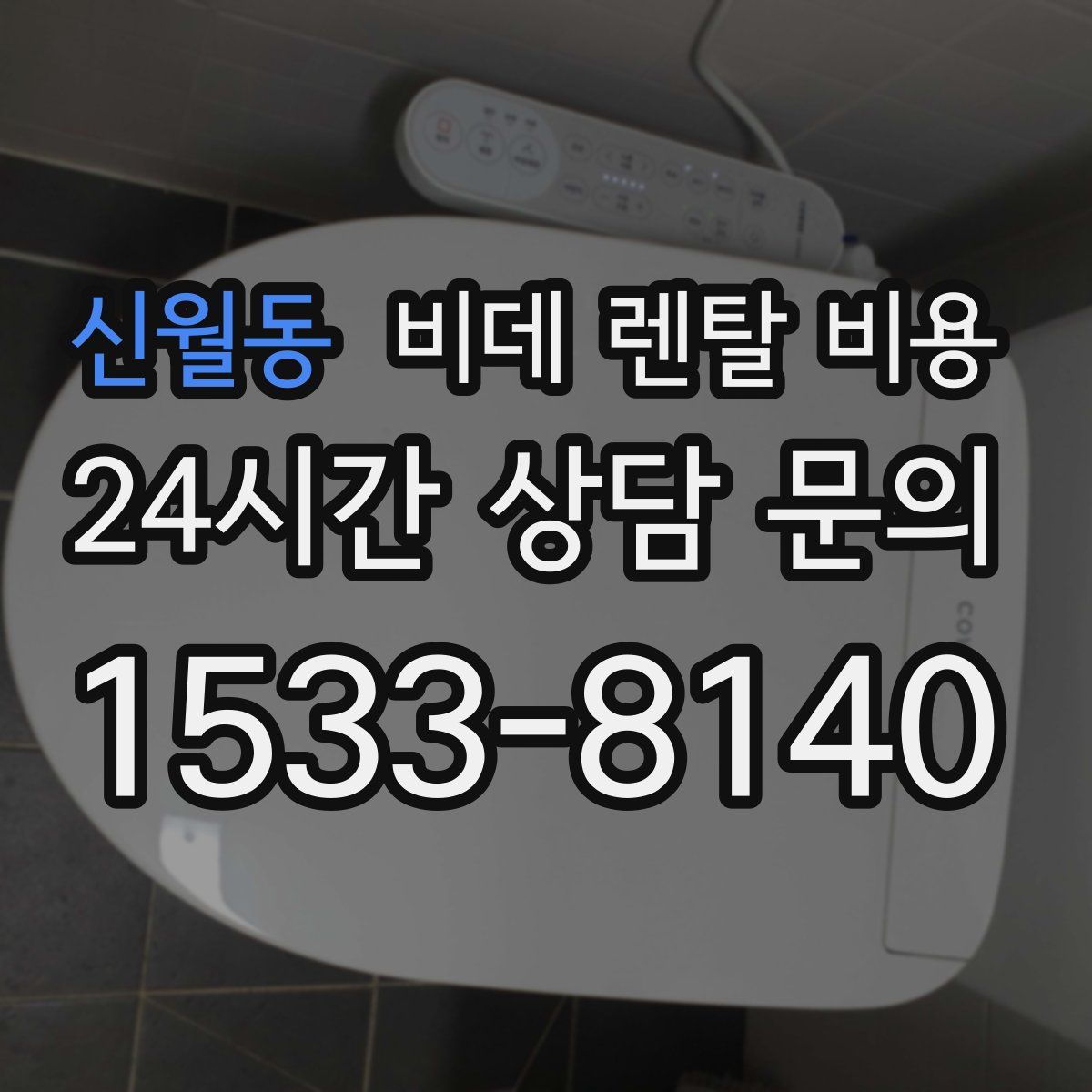 신월동 비데 렌탈 비용