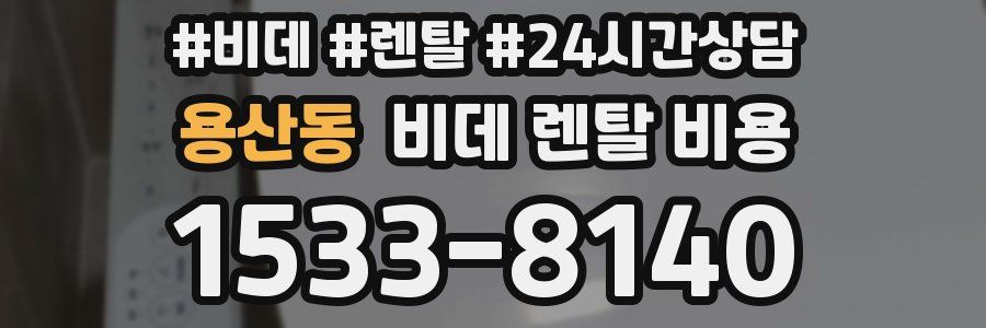 용산동 비데 렌탈 비용