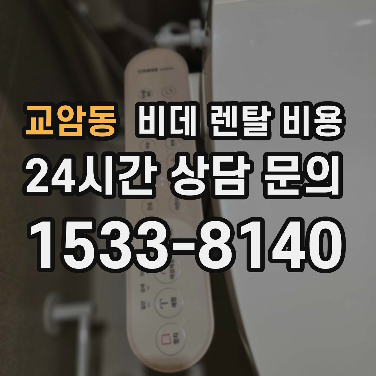 교암동 비데 렌탈 비용 사은품보다 먼저 봐야 할 핵심 기준