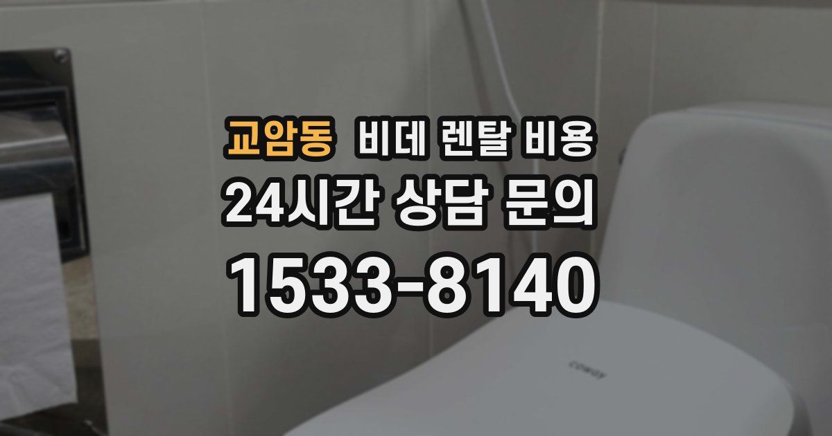 교암동 비데 렌탈 비용