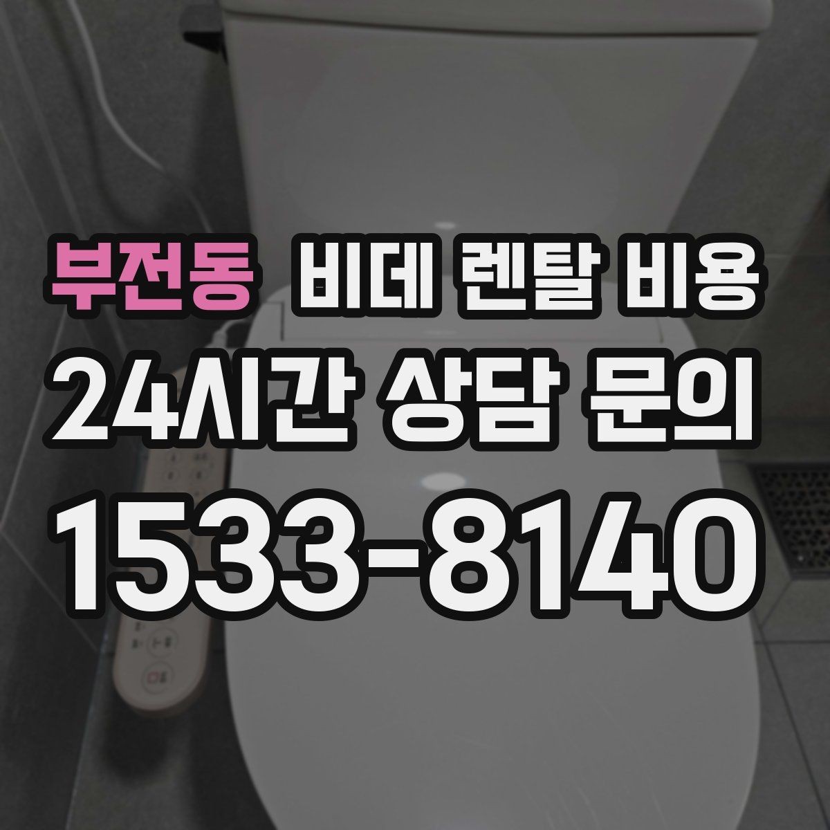 부전동 비데 렌탈 비용 계약서에서 놓치기 쉬운 조항들