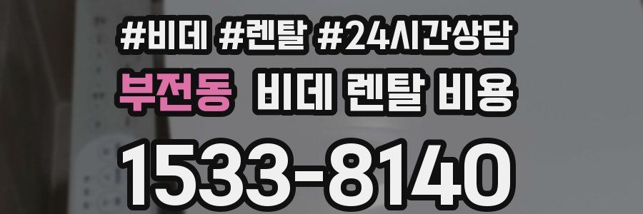 부전동 비데 렌탈 비용