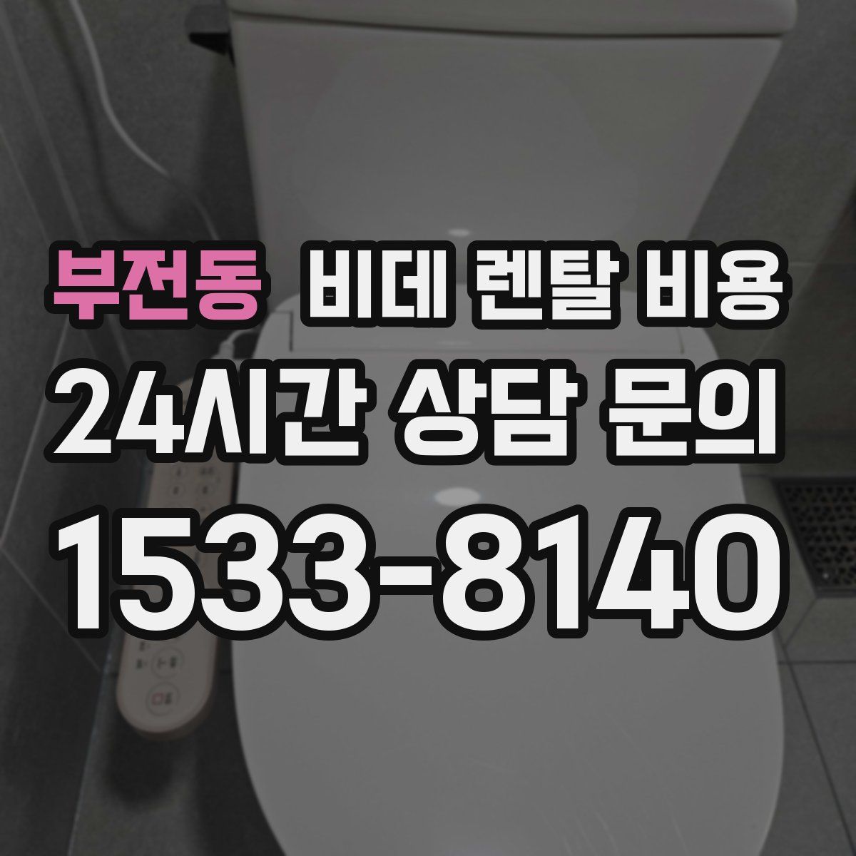 부전동 비데 렌탈 비용