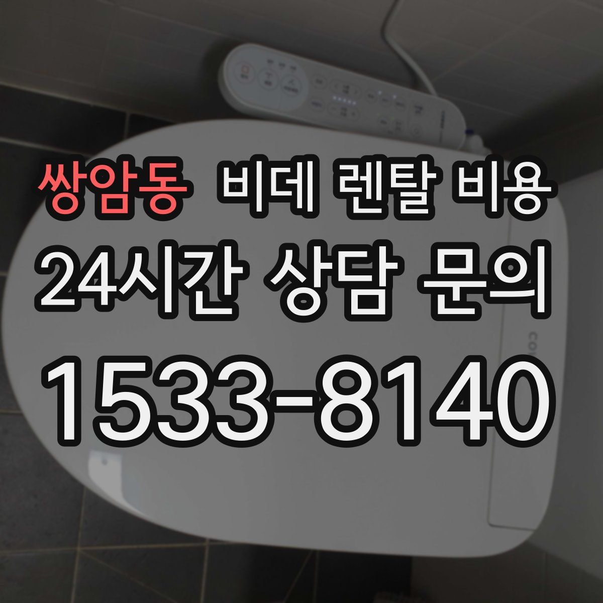 쌍암동 비데 렌탈 비용