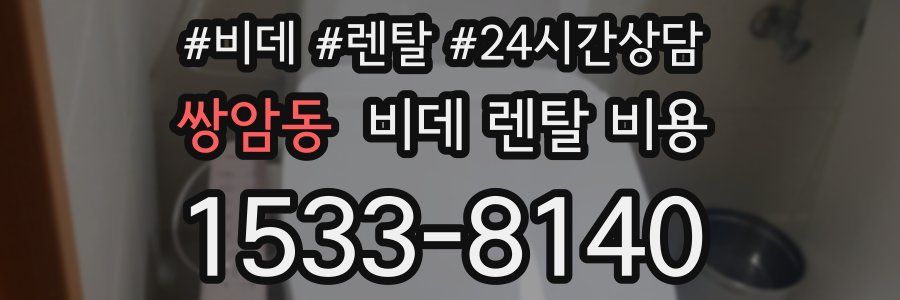 쌍암동 비데 렌탈 비용