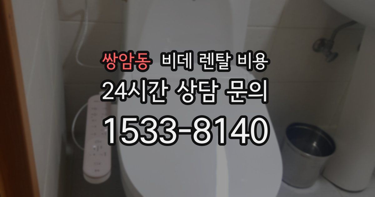 쌍암동 비데 렌탈 비용