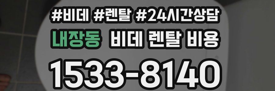 내장동 비데 렌탈 비용