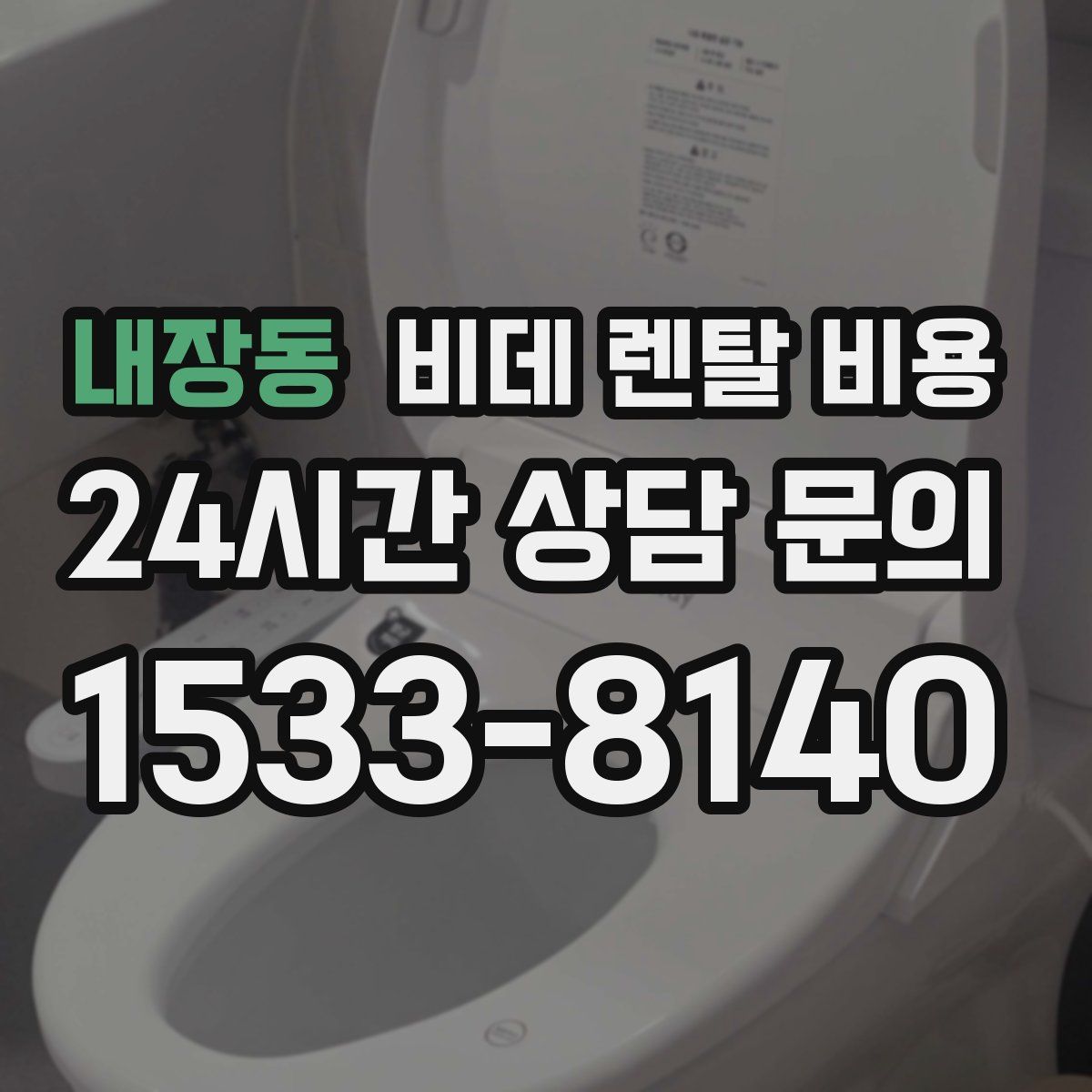 내장동 비데 렌탈 비용