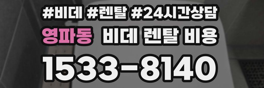 영파동 비데 렌탈 비용