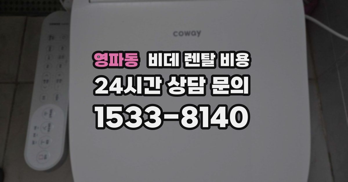 영파동 비데 렌탈 비용